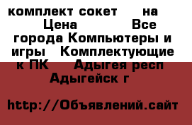 комплект сокет 775 на DDR3 › Цена ­ 3 000 - Все города Компьютеры и игры » Комплектующие к ПК   . Адыгея респ.,Адыгейск г.